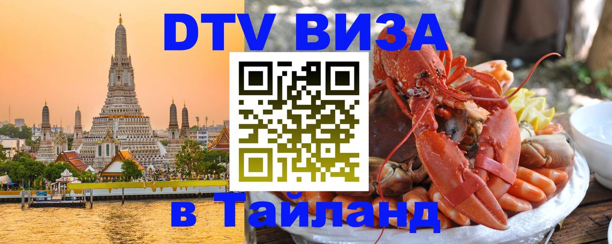 Стоимость и условия DTV визы — оформление в Таиланд под ключ - Дакка  19.11.2025 
