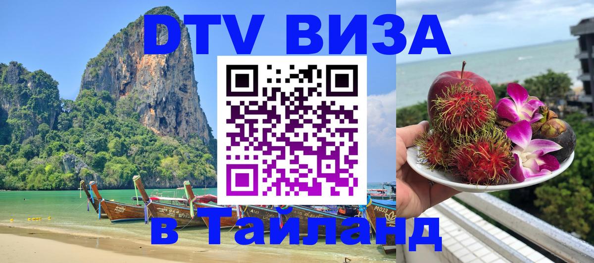 Destination Thailand Visa (DTV виза) 