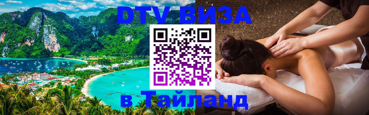 DTV Visa Тайланд купить 
